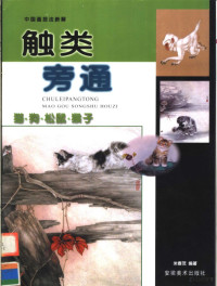 米春茂编著, Chunmao Mi, 米春茂编著, 米春茂 — 触类旁通 中国画技法新解 猫·狗·松鼠·猴子