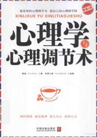 姚尧著；京师心智组编, 姚尧著, 姚尧, 姚尧 (作家) — 心理学世界 心理学与心理调节术