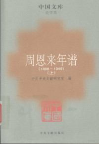 中共中央文献研究室编 — 周恩来年谱 1898-1949 上