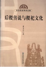 曹书杰著（中国历史文献学研究会） — 后稷传说与稷祀文化