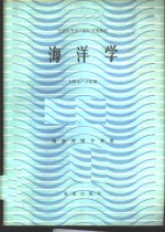 上海水产学院主编 — 海洋学