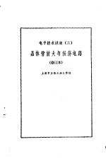 上海市业余工业大学编 — 电子技术讲座（二） 晶体管放大与振荡电路（修订本）