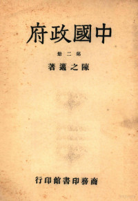 陈之迈著 — 中国政府 第2册