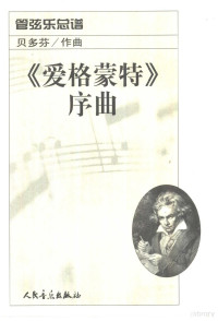 （德）贝多芬作曲, Ludwig van Beethoven, 贝多芬. 1770-1827, (德)贝多芬作曲, 贝多芬 — 《爱格蒙特》序曲 管弦乐总谱