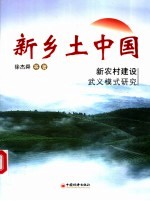 徐杰舜等著 — 新乡土中国 新农村建设武义模式研究 a study on Wuyi mode in constructing socialist new countryside