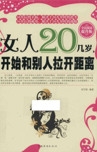 田宇阳编著 — 女人20几岁，开始和别人拉开距离 全民阅读提升版