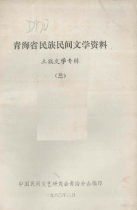 中国民间文艺研究会青海分会编 — 青海民族民间文学资料 土族文学专辑 3