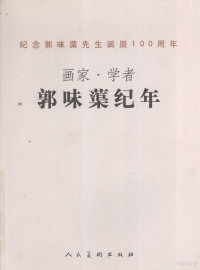 郭怡孮等编著, Yi Cong Guo, 郭怡孮编著, 郭怡孮, 郭怡孮等编, 郭怡孮 — 画家·学者郭味蕖纪年