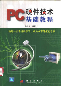 孙践知编著, 孙践知编著, 孙践知 — PC硬件技术基础教程