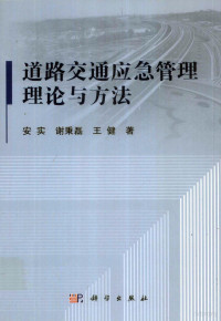 安实，谢秉磊，王健著 — 道路交通应急管理理论与方法