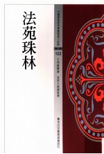 王邦维释译；星云大师总监修 — 中国佛教经典宝藏精选白话版 法苑珠林