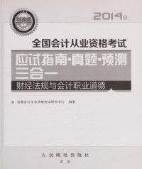 全国会计从业资格考试研究中心编著, Quan guo hui ji cong ye zi ge kao shi yan jiu zhong xin bian zhu, 全国会计从业资格考试研究中心编著, 全国会计从业资格考试研究中心 — 全国会计从业资格考试应试指南 真题 预测三合一 财经法规与会计职业道德