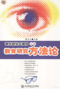 靳玉文主编, 靳玉文主编, 靳玉文 — 教育研究大视界 上 教育研究方法论