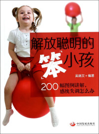 吴端文编著 — 解放聪明的“笨”小孩 200幅图例讲解，感统失调怎么办