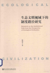 靳利华著, 靳利华, author — 生态文明视域下的制度路径研究