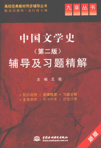 王萌主编, 王萌主编, 王萌 — 《中国文学史 第2版》辅导及习题精解