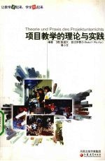 （德）鲁道夫·普法伊费尔（Rudolf Pfeifer），傅小芳编著 — 项目教学的理论与实践