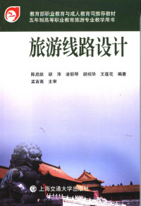 陈启跃等编著, 陈启跃 [and others]编著 , 孟吉高主审, 陈启跃 — 旅游线路设计