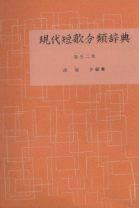 津端修編纂 — 現代短歌分類辞典:102