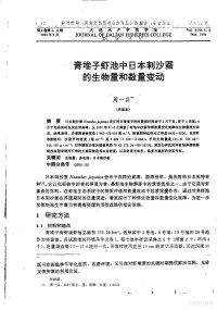 周一兵 — 青堆子虾池中日本刺沙蚕的生物量和数量变动