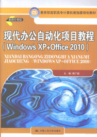 靳广斌编著, 靳广斌主编, 靳广斌 — 现代办公自动化项目教程 Windows XP+Office 2010