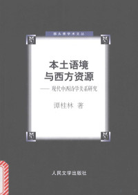 谭桂林著, 徐关元主编,浙江省图书馆学会,永康市图书馆编, 徐关元, 浙江省图书馆学会, 永康市图书馆, Tan Guilin zhu, 谭桂林著, 谭桂林, 譚桂林, 钱志富 — 本土语境与西方资源 现代中西诗学关系研究