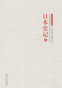 （日）德川光圀著, (日)德川光圀著, 德川光圀 — 日本史记 6