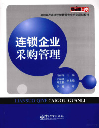 马丽涛主编, 马丽涛主编, 马丽涛 — 连锁企业采购管理