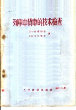 （苏）拉祖特金（С.Т.Лазуткин），（苏）卡尔契夫（А.В.Кардев）著；陆远应，蒋振俭译 — 列车中货车的技术检查