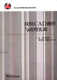 罗炳金主编, 罗炳金主编, 罗炳金 — 纹织CAD操作与应用实训