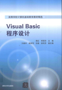 郭红，李芙玲主编, Hong Guo, Fuling Li, 郭红, 李芙玲主编, 郭红, 李芙玲 — Visual Basic程序设计