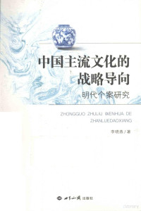 李晓燕著, Li Xiaoyan zhu, 李晓燕著, 李晓燕 — 中国主流文化的战略导向 明代个案研究