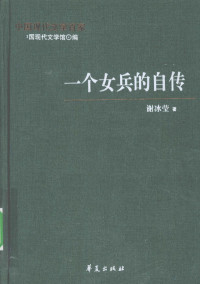 中国现代文学馆编 — 谢冰莹代表作 一个女兵的自传