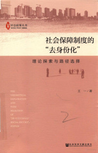 王一著 — 社会保障制度的“去身份化” 理论探索与路径选择＝THE THEORTICAL EXPLORATION AND PATH SELECTION OF "DE-IDENTIFIED" SOCIAL SECURITY SYSTEM