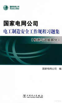 国家电网公司著 — 国家电网公司电工制造安全工作规程习题集 检测与试验部分