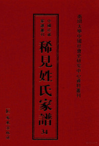 常建华，王强主编, 常建华，王强主编；蔺传珊纂修 — 稀见姓氏家谱 第34辑 蔺氏族谱 1