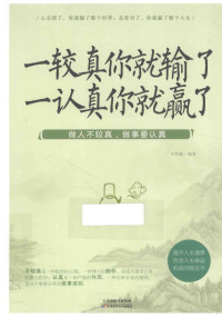 文明德编著, 文明德, editor, author — 一较真你就输了 一认真你就赢了