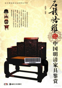 李锡平编著, 李錫平 (應用美術) 編著, 李锡平, 1959-, 李锡平编著, 李锡平, 李鍚平 — 石韵恪雅 中国明清家具鉴赏