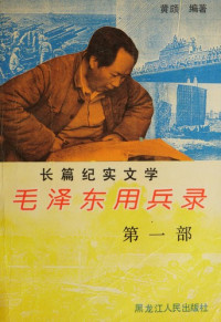 黄颇著, Huang Po zhu, 黄颇, 1956-, 黃颇, 1956-, Po Huang, Huang-po — 毛泽东用兵录 下 第3版