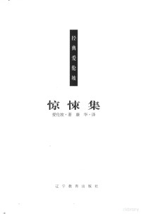 （美）爱伦坡著；王美凝译, 爱伦坡(Edgar Allan Poe)著 , 康华译, 爱伦·坡, 康华, Ai lun · po, kang hua — 惊悚集