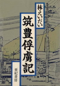 林えいだい — 筑豊俘虜記