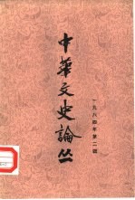 朱东润，李俊民等主编 — 中华文史论丛 1984年第2辑 总第30辑