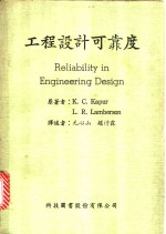 卡普（Kapur，K.C.），兰伯森（Lamberson，L.R.）著；元心山，赵〓霖译 — 工程设计可靠度