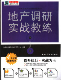 仲文佳主编；决策资源集团房地产研究中心编著, 仲文佳主编 , 决策资源集团房地产研究中心编著, 仲文佳, 决策资源集团 — 地产调研实战教练