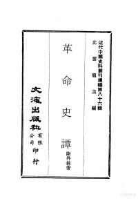 陆丹林 — 近代中国史料丛刊编辑 858 革命史谭