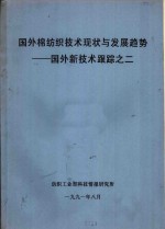 纺织工业部科技情报研究所 — 国外棉纺织技术现状及发展趋势-国外新技术跟踪之二