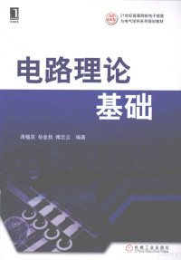 蒋榴英，孙金秋，傅忠云编著, 蒋榴英, 孙金秋, 傅忠云编著, 蒋榴英, 孙金秋, 傅忠云 — 电路理论基础