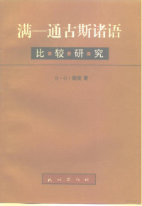 D·O·朝克, D.O. Chaoke zhu, D·O·朝克著, 朝克, D. O Chaoke — 满—通古斯诸语比较研究