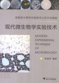 朱旭芬编著, 朱旭芬编著, 朱旭芬 — 现代微生物学实验技术