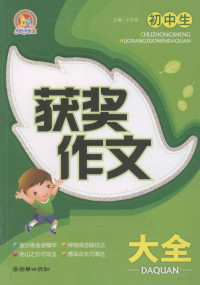 王伟营主编, wei ying Wang, 王伟营主编, 王伟营 — 初中生获奖作文大全